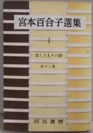宮本百合子選集〈第1〉貧しき人々の群