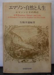 エマソン・自然と人生―エマソンとその周辺