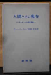 人間とその現在―ヨーロッパの歴史意識