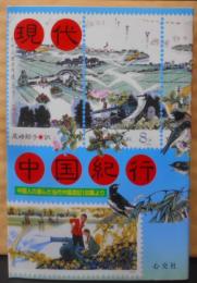 現代中国紀行: 中国人の選んだ当代中国遊記100篇より