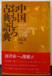 中国おもしろ古典語典:なるほどそうだったのかとうなる話の出手箱