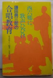 西六郷に歌声ひびけ―鎌田典三郎の合唱教育