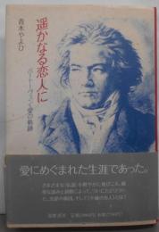 遥かなる恋人に: ベートーヴェン・愛の軌跡