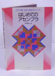 はじめてのアセンブラ :CP/M版Z80「8801シリーズ」