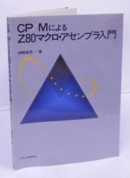 CP/MによるZ80マクロ・アセンブラ入門