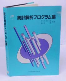 統計解析プログラム集