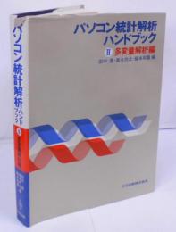 パソコン統計解析ハンドブック II : 多変量解析編 (ソフト別売)