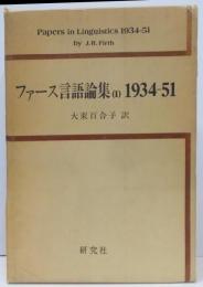ファース言語論集〈1〉1934~51