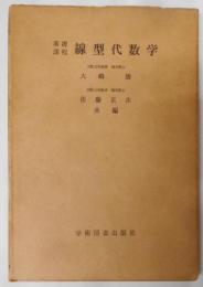 基礎課程 線型代数学 [昭和44年訂正第7版]