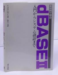 実用例で学ぶdBASEⅡ : 入門からシステム設計まで