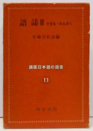 講座日本語の語彙 第11巻 語誌 3 できる~わんぱく