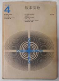 複素関数[工科の数学4] [昭和45年初版第3刷]