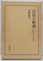 宣長と秋成 : 近世中期文学の研究