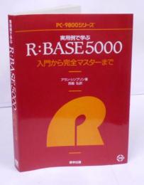 実用例で学ぶR:BASE5000: 入門から完全マスターまで