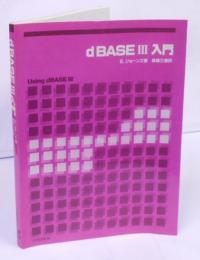 dBASEⅢ入門