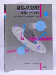 RS-232C通信ハンドブック　パソコン通信のホンモノを目指す必携マニュアル (COM BOOKS 1)