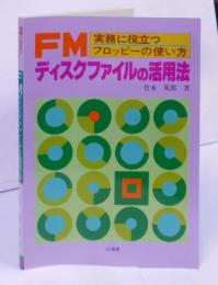 FMディスクファイルの活用法:実務に役立つフロッピーの使い方