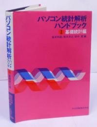 パソコン統計解析ハンドブック I : 基礎統計編(ソフト別売)