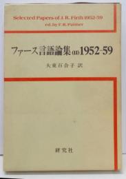 ファース言語論集 2(1952-59)
