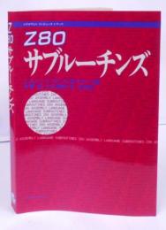 Z80サブルーチンズ (マグロウヒルコンピュータシリーズ)