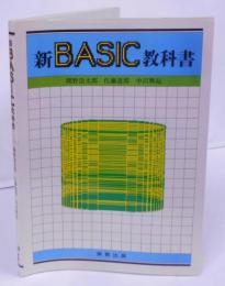 新BASIC教科書