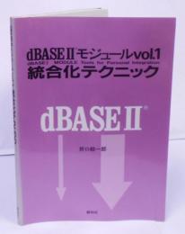 dBASE II モジュール vol.1　統合化テクニック