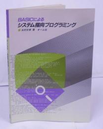 BASICによるシステム指向プログラミング