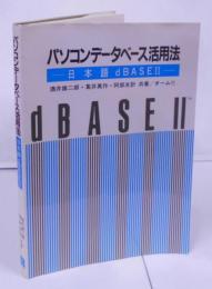 パソコンデータベース活用法 : 日本語dBASEⅡ
