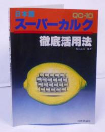 日本語 スーパーカルク徹底活用法 QC-10