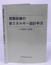 建築設備の省エネルギー設計手法 : その解説と実例集