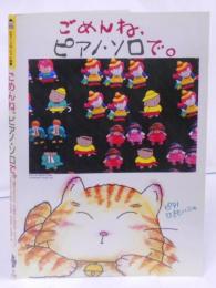 ごめんね、ピアノ・ソロで。　やさしく弾けるピアノ・ソロ・ヒット曲集 ／フレンズ／桃色吐息／そして僕は途方に暮れる／ガラス越しに消えた夏／悲しみにさよなら…etc