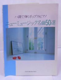 ※CD欠品 楽譜のみ ニューミュージック名曲50選 ハ調で弾くポップス・ピアノ ／それが大事／どんなときも。／いい日旅立ち／北の国から／さよなら／神田川…etc