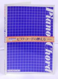 ひと目でわかるピアノ・コードの押え方