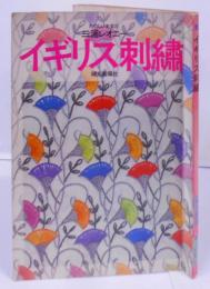 イギリス刺繍 <たのしい手芸 27> ／クッション／バッグ／テーブルクロス／のれん／クロスステッチ／マット／キャンバスワーク