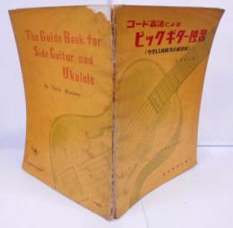 コード奏法によるピックギター独習 : ウクレレ共用50練習曲