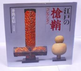 江戸の槍鞘コレクション
