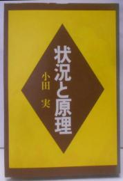 状況と原理
