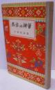 馬良の神筆 : 中国民話集
