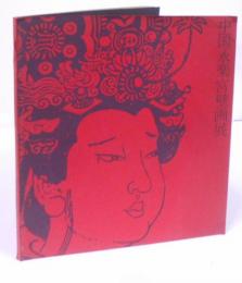 【図録】中国永楽宮壁画展
