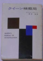 クイーン検察局<ハヤカワ・ミステリ文庫>