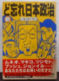 新ど忘れ日本政治
