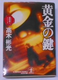 黄金の鍵 (光文社文庫 た 4-23 墨野隴人シリーズ)