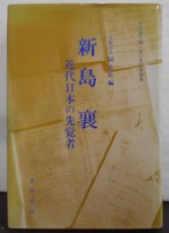 新島襄-近代日本の先覚者 : 新島襄生誕一五〇年記念論集