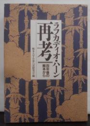 ラフカディオ・ハーン再考: 百年後の熊本から