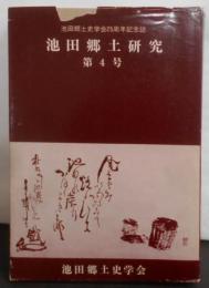 池田郷土研究〈第4号〉