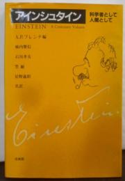 アインシュタイン―科学者として・人間として