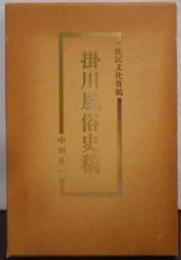 掛川風俗史稿―庶民文化資稿