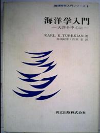 海洋学入門 : 大洋を中心に<地球科学入門シリーズ 4>