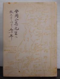 年輪 : 安岡正篤先生に敎えをうけて五十年