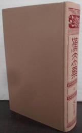 漢文大系 第7巻